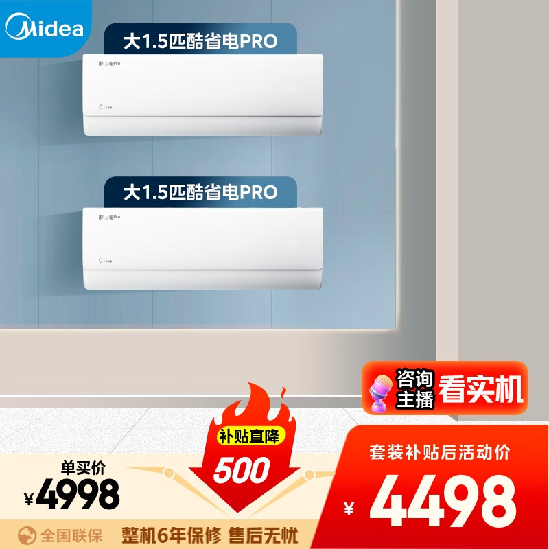 美的空调酷省电PRO套装 变频冷暖 一级能效 节能省电 卧室1.5匹空调挂机组合两室