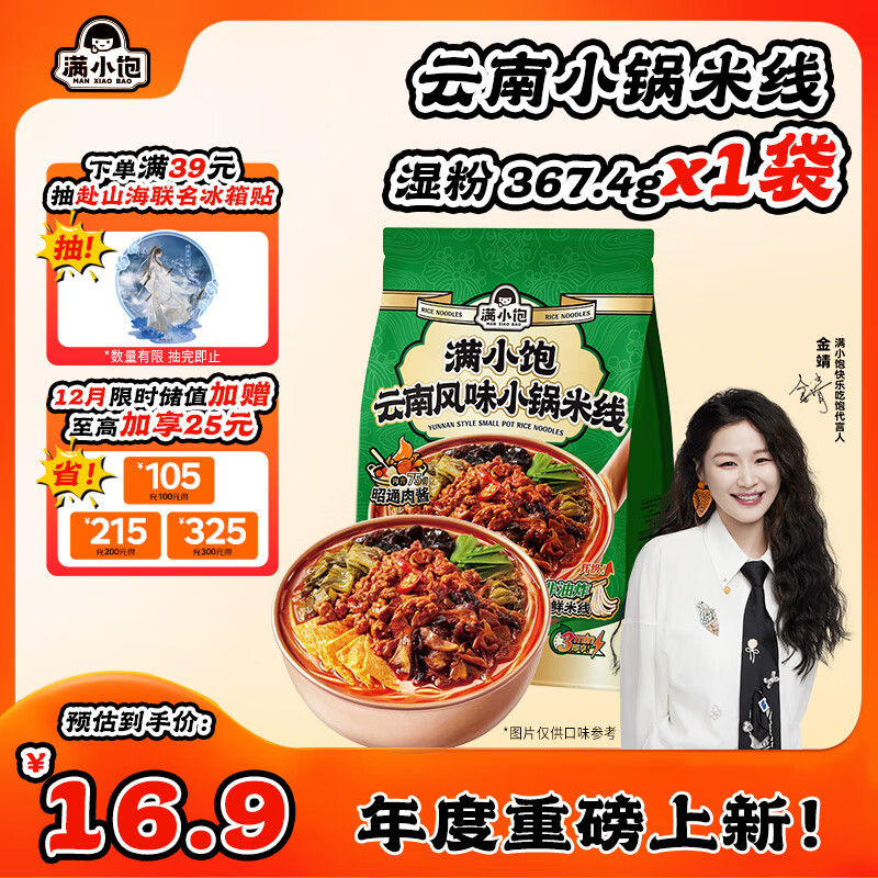 满小饱云南风味小锅鲜米线  湿粉367.4g 方便速食夜宵