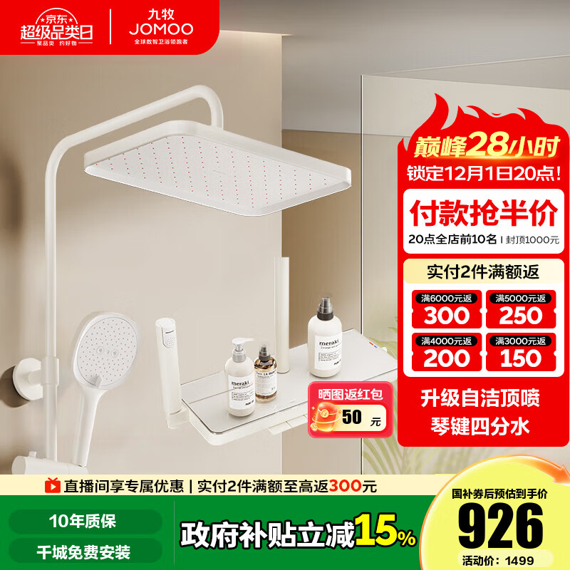 九牧（JOMOO） 花洒淋浴套装钢琴键靠墙大置物喷枪自动除垢顶喷淋浴花洒36651 【奶油白】爆款预售