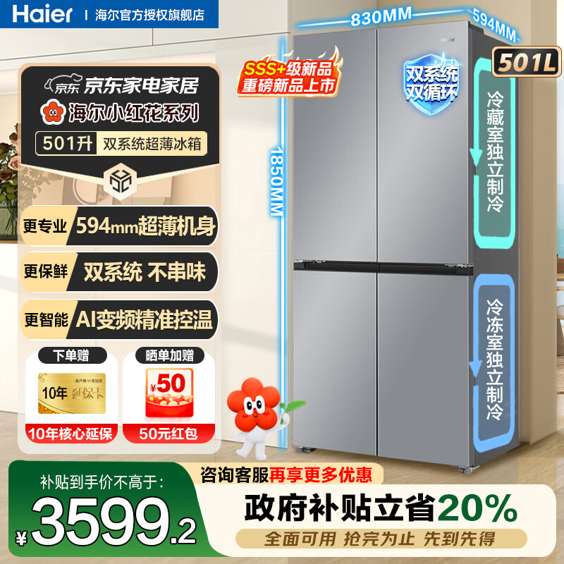 海尔（Haier）501升双系统双循环冰箱十字对开门四开门594mm超薄机身可嵌入式冰箱一级能效大容量冰箱政府补贴 501升大容量+智控双系统+三档变温空间