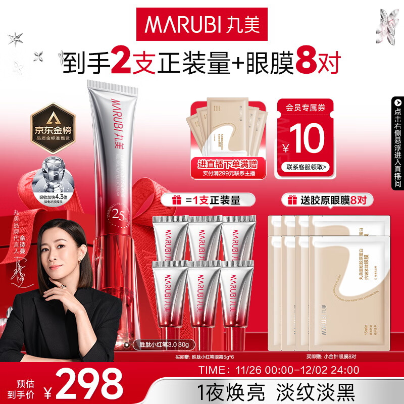 丸美三代小红笔眼霜 多重胜肽紧致淡纹眼霜30g抗皱淡黑淡纹[明星同款]