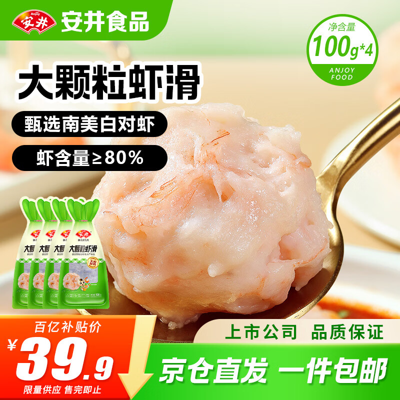 安井大颗粒虾滑100g*4 虾仁含量≥80% 生鲜丸滑涮锅火锅麻辣烫食材