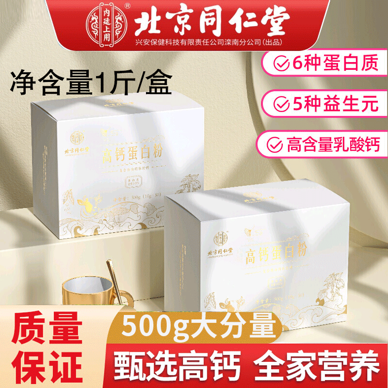 北京同仁堂乳清高钙复合纤维素蛋白粉:增强免疫神器!