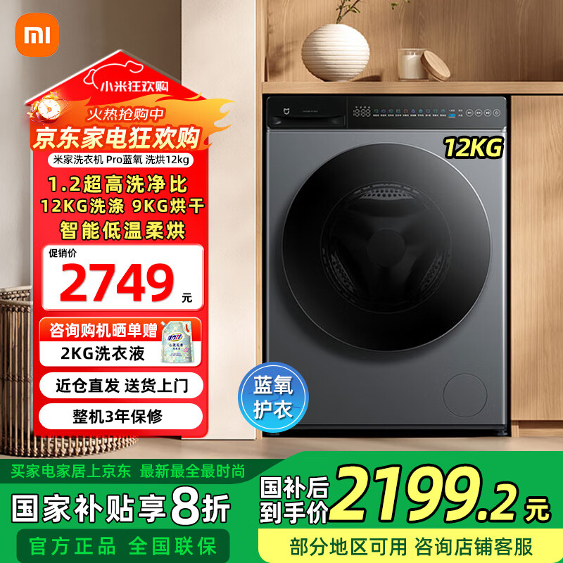 米家小米洗衣机滚筒洗衣机Pro 蓝氧护衣洗 洗烘12kg 精华速洗 智能低温柔烘洗衣机XHQG120MJ102  Pro蓝氧 洗烘12kg