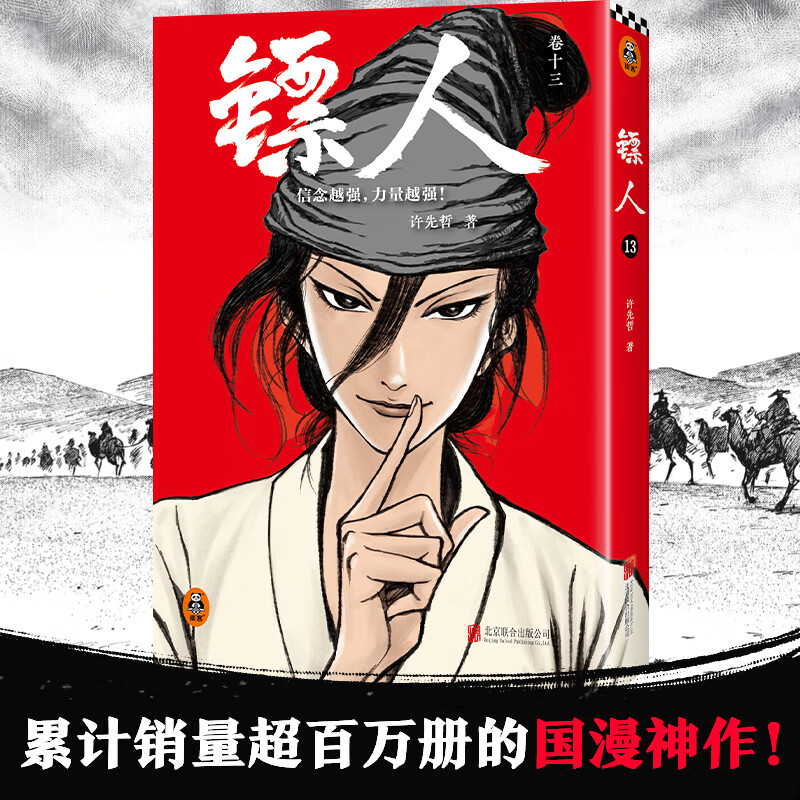 镖人13 【 赠海报】同名电影袁和平导演吴京主演 累计销量超百万册的国漫神作 火遍国内外的武侠史诗 信念越强力量越强