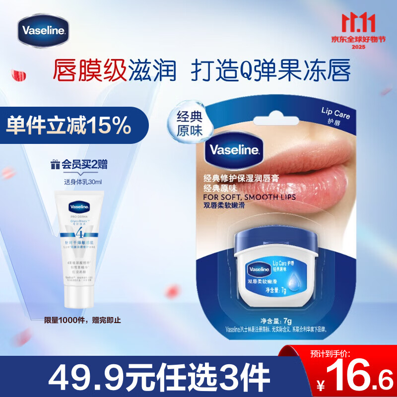 凡士林唇膏7g原味 男女润唇晶冻唇膜滋养 保湿滋润深层修护 淡化唇纹520