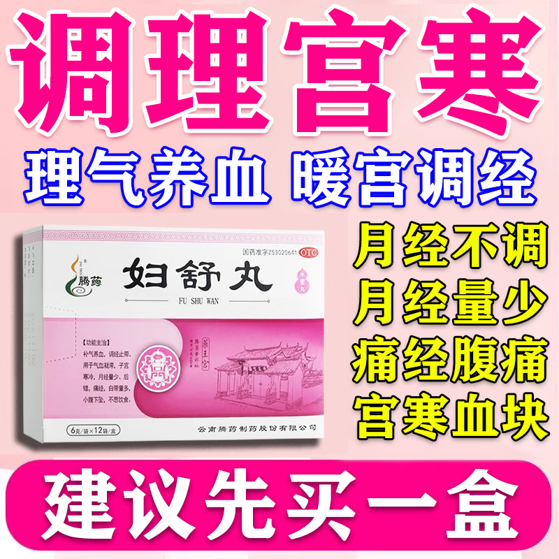 妇舒丸 6g*12袋 1盒装 妇舒丸宫寒淤堵调理月经不调中药大姨妈