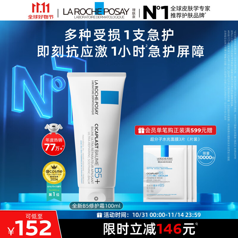 理肤泉全新B5修护霜100ml屏障修护面霜舒缓泛红淡化印痕护肤品11.11礼物