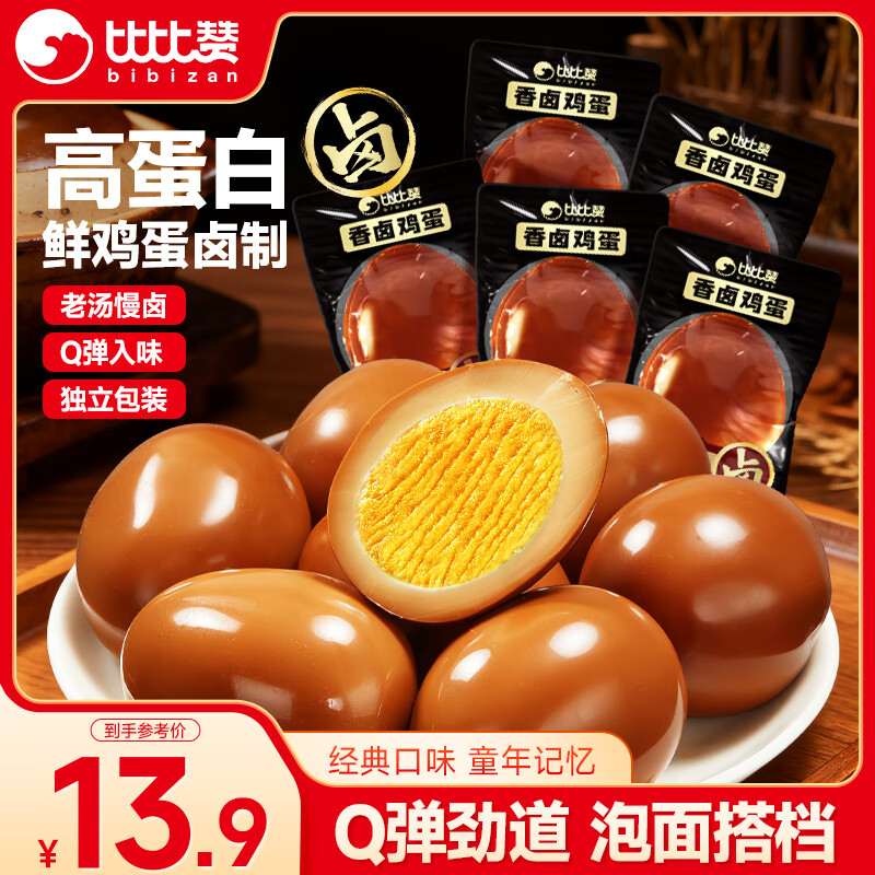 比比赞（BIBIZAN）卤香味鸡蛋10颗*30g即食卤蛋泡面搭档夜宵零食充饥解馋食品小吃