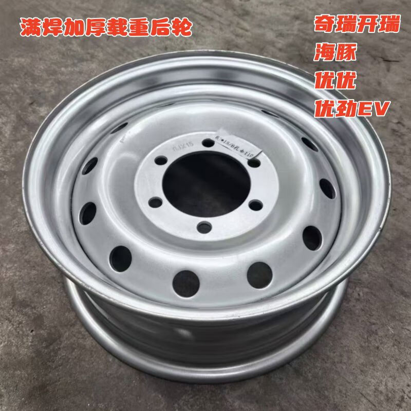 奔邦特厚满焊奇瑞开瑞海豚ev优优优劲ev新能源电动车后轮轮毂钢圈 6j