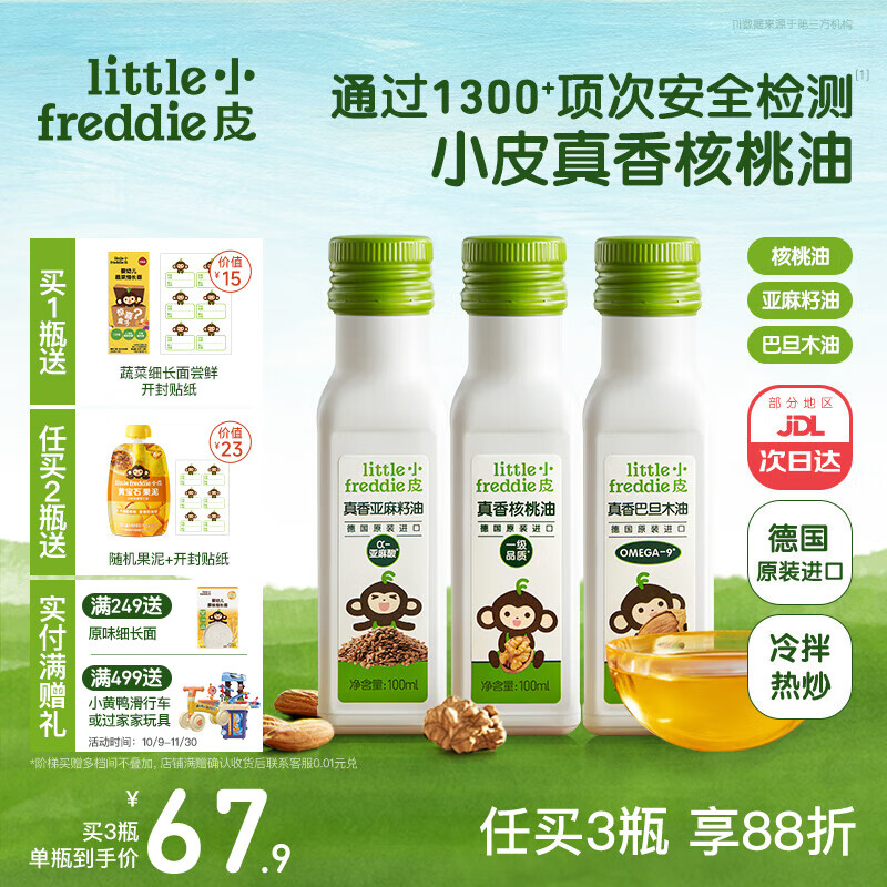 little freddie德国原装进口核桃油亚麻籽油 佐餐油搭配婴儿宝宝辅食食用油小瓶 【好油换着吃】3款不同营养油