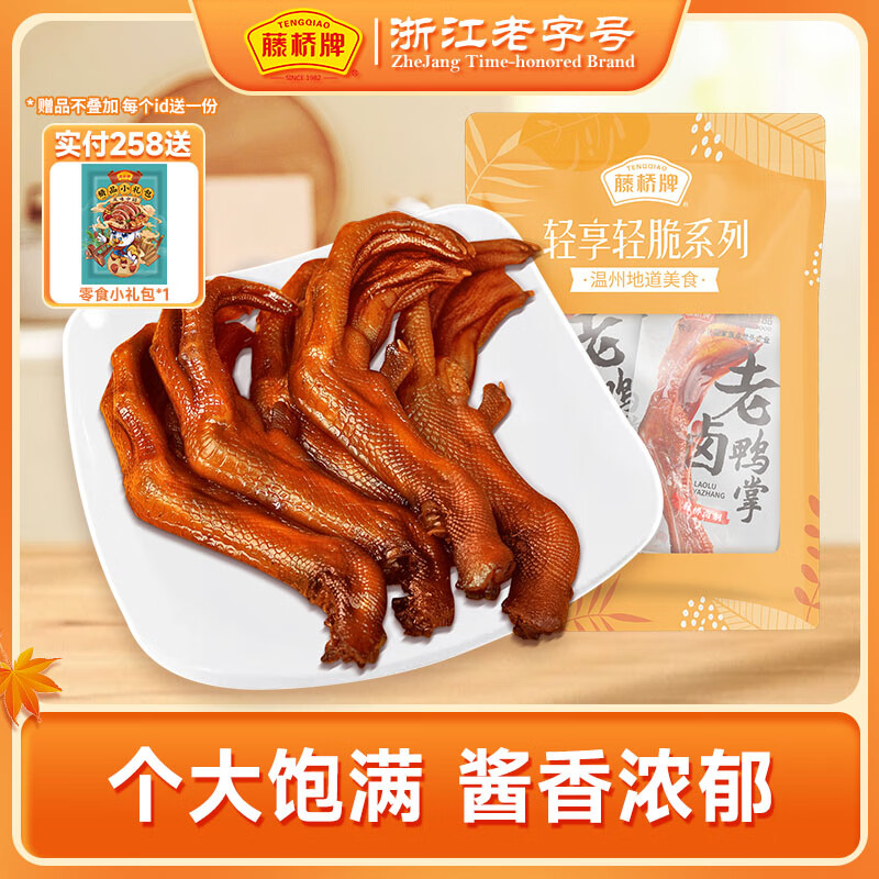 藤桥牌 老字号温州特产 熟食老卤鸭掌休闲零食 老卤鸭掌1根装*2