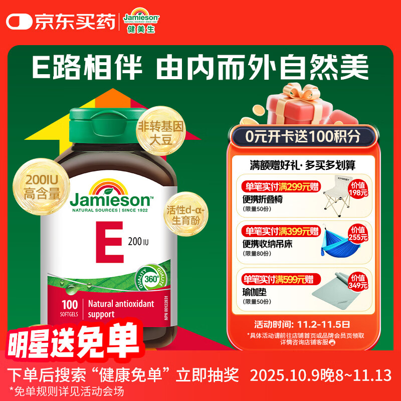 健美生（Jamieson）高含量维生素E200IU 100粒/瓶源自优质大豆精华萃取抵御自由基