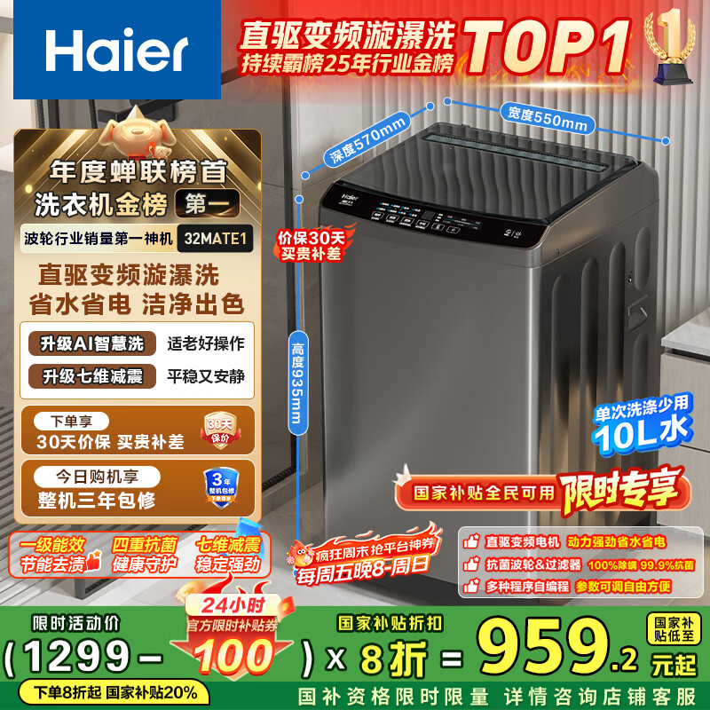 海尔（Haier）波轮洗衣机全自动小型家用10公斤EB100B32Mate1 直驱变频京东自营家电国家补贴一级能效出租房宿舍