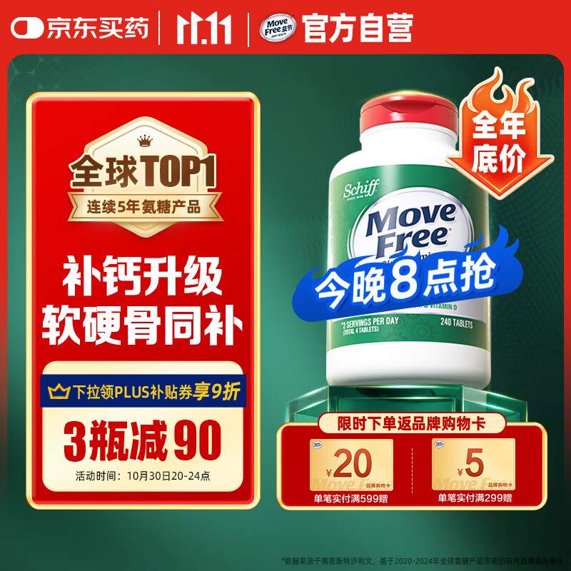 Move Free益节 高钙氨糖软骨素钙片240粒 5合1 维骨力 成人中老年 美国进口
