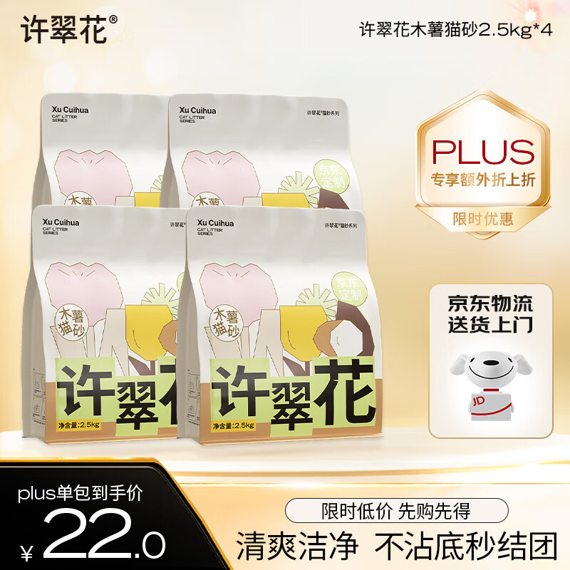 许翠花 经典升级纯植物猫砂2.5kg*4包木薯猫砂不粘底强吸水易结团