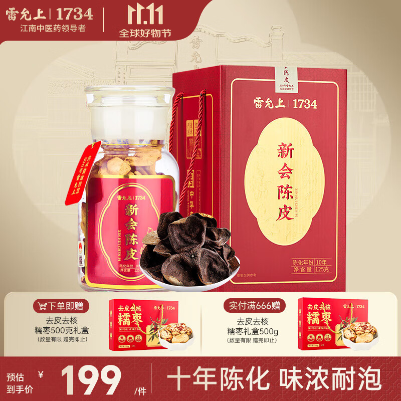 雷允上【官方】陈皮新会原产老陈皮 泡水花草茶精致礼盒装 10年125克