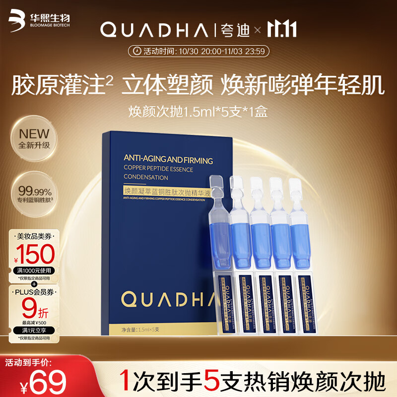 夸迪蓝铜胜肽2.0次抛精华液1.5ml*5支胶原紧致修护抗皱护肤品华熙生物