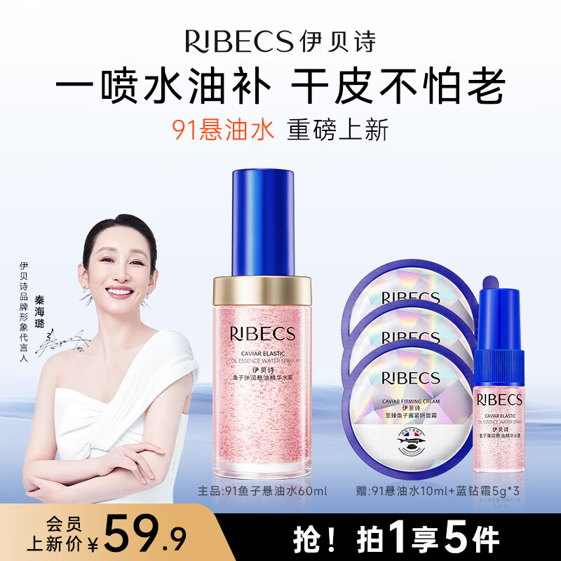 伊贝诗鱼子悬油水干皮保湿水油喷雾抗老精华修护舒缓抗皱水油同补保湿水 1瓶装【60ml+10ml】