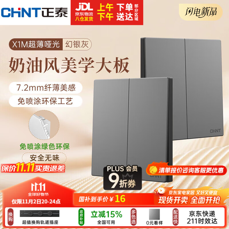 正泰（CHNT）开关插座 免喷涂奶油风大板 插座面板暗装 X1M 二开双控幻银灰