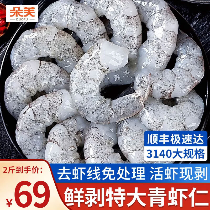 朵芙虾仁大号 国产青虾仁新鲜活剥冷冻大虾仁 手工去虾线海鲜水产虾类 3140特大青虾仁 2斤(净重) 