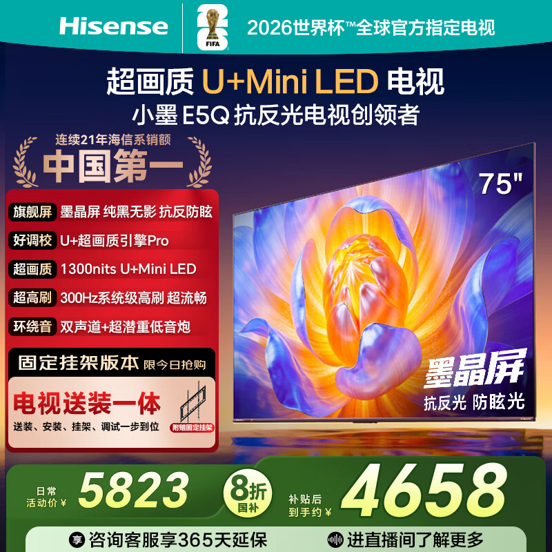 海信电视E5Q 75英寸【送装一体-固定挂架】抗反光防眩光墨晶屏 U+Mini LED  300Hz高刷 国家补贴 75E5Q