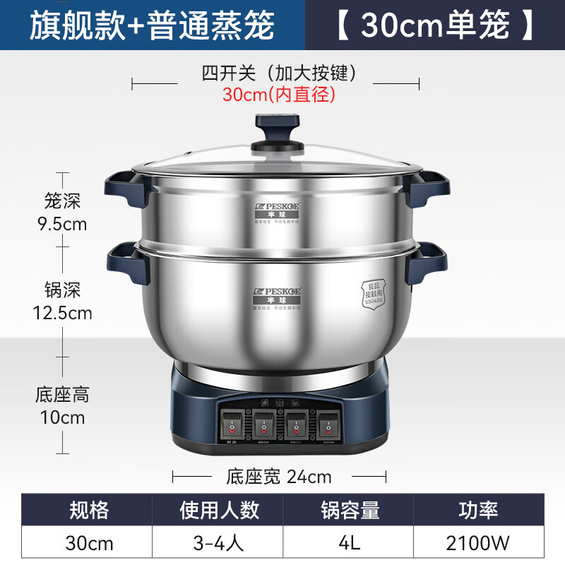 半球（PESKOE）电热锅电炒锅电蒸锅多功能锅家用炒菜锅蒸煮一体式大容量加厚不锈钢电锅电火锅大容量蒸笼电热火锅 4L 旗舰标准款-30CM单笼【3~4人用】