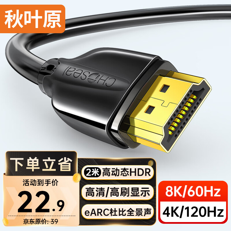 秋叶原（CHOSEAL）HDMI线2.1版 8K60Hz高清线 4K120Hz笔记本电脑电视显示器投影仪视频兼容HDMI2.0连接线 2米QS8216