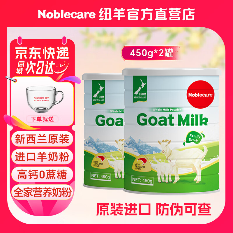 纽羊（Noblecare）新西兰原装进口全脂羊奶粉 儿童成人中老年人0蔗糖老人营养奶粉 450gX2罐装送奶杯【高钙高蛋白】 【新西兰原装进口羊奶粉】