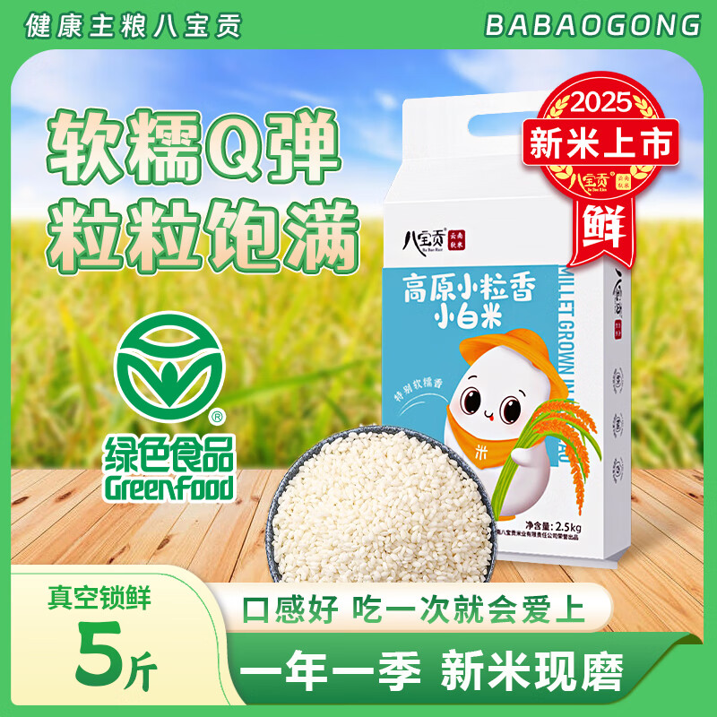 八宝贡 BA BAO RICE云南大米贡米云南小白米2.5kg新米长粒米一季稻主食真空包装