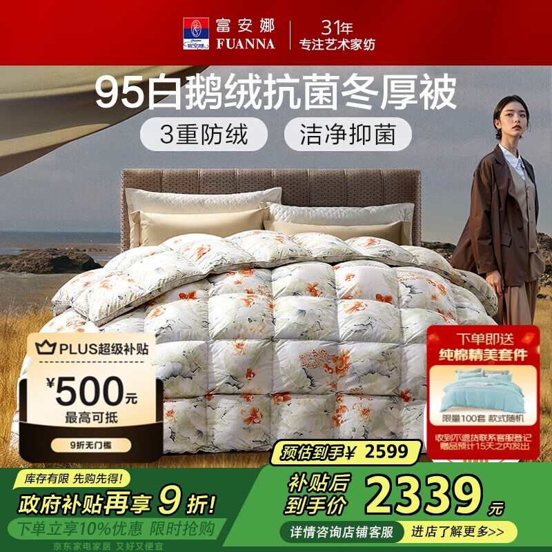 富安娜欢乐颂抗菌95%白鹅绒羽绒被子冬季 双人冬厚被1000g填充203*229cm