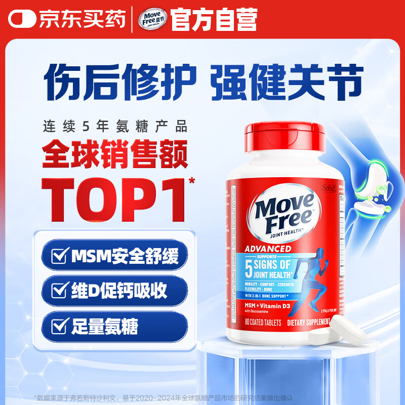 Move Free益节 氨糖软骨素 钙片蓝瓶80粒 维骨力 美国进口 维生素d3