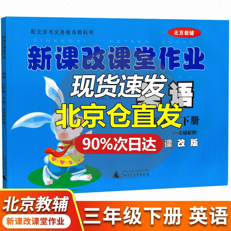 新课改课堂作业英语语文数学三3年级上下册BJ北京课改版大白兔练习册配北京市义务教育教 下册 英语北京版