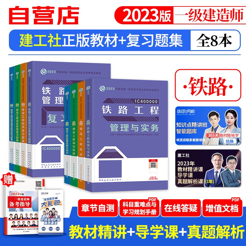 【单本包邮】一建教材2023 铁路实务教材+复习题集库9本 一级建造师2023年教材（官方正版）建工社用书 可搭环球网校一建真题试卷网课视频课程精讲班口袋书讲义龙炎飞一次通关百题讲坛优路