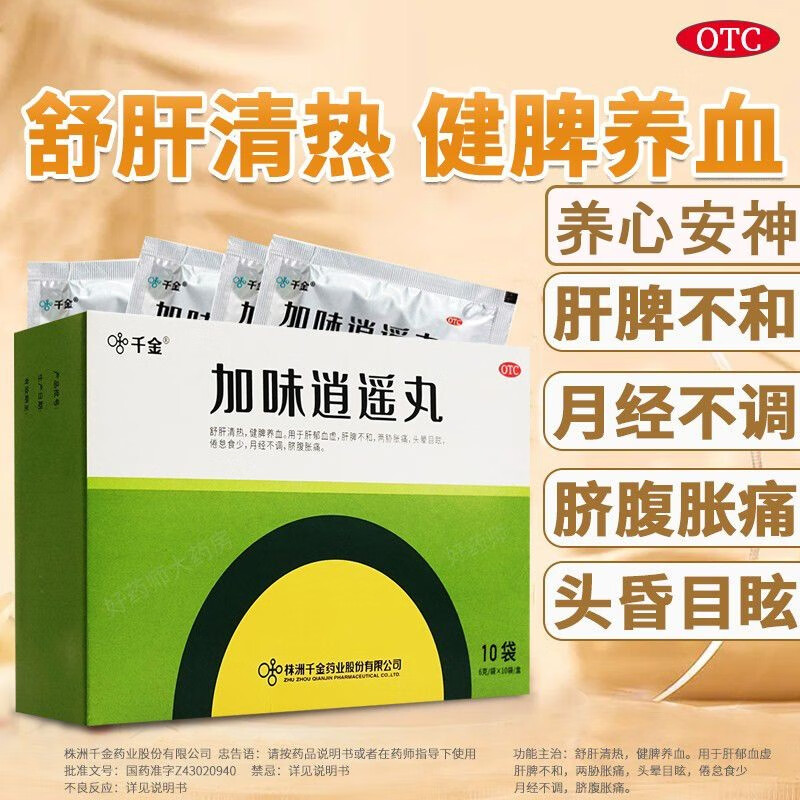 千金加味逍遥丸 浓缩丸10袋疏肝清热健脾温阳肝脾肾血瘀调理同补中成