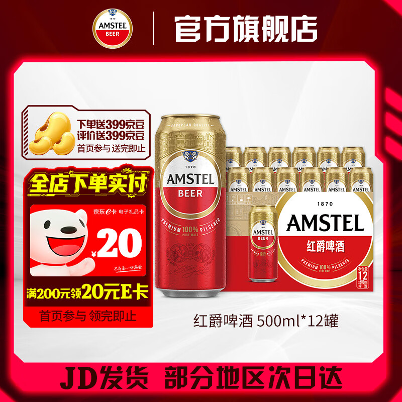 喜力Amstel红爵啤酒 整箱装 全麦酿造 原麦汁浓度≥8.5°P  500mL 12罐