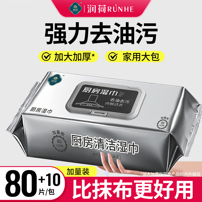 润荷厨房湿巾有效去油污家用湿巾纸加大加厚一次性懒人抹布加量装90抽