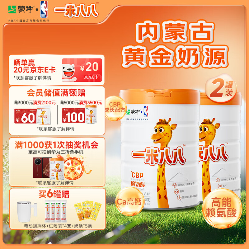 蒙牛一米八八儿童成长奶粉CBP赖氨酸高钙3-15岁800g*2罐