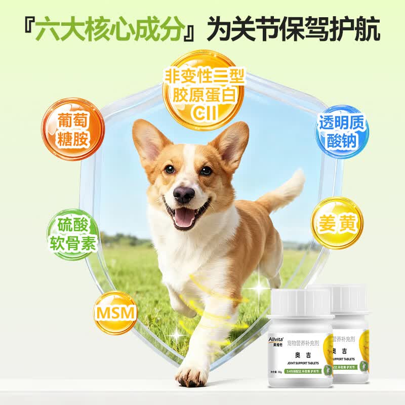 奥维他Allvita奥吉狗狗关节软骨素UCII髌骨脱位猫 官方旗舰店 顺丰包邮 30片/盒