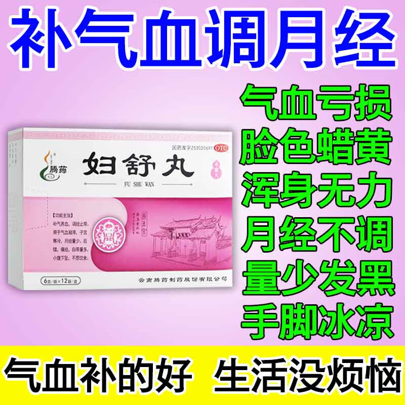 妇舒丸 6g*12袋 1盒装 补气养血 调经止带 用于气血凝滞 子宫寒