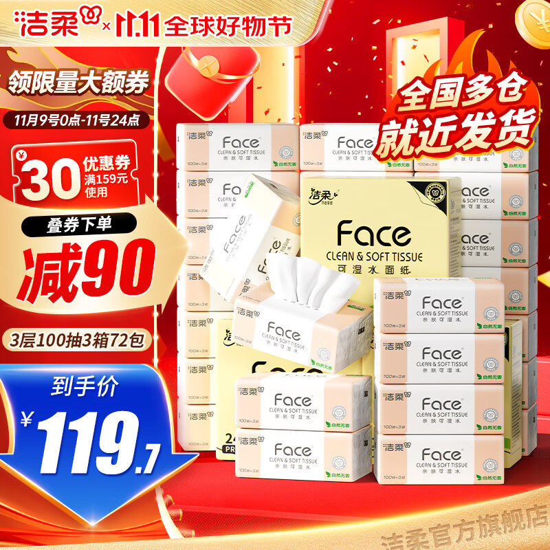 洁柔抽纸粉Face软抽纸巾可湿水面巾纸家庭用纸擦手纸餐巾纸卫生纸 3层 100抽*24包 *3箱