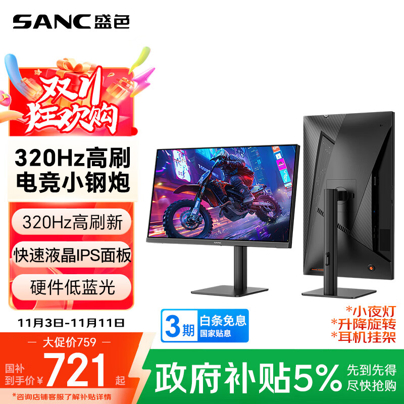 SANC盛色24.5英寸超频320Hz电竞显示器 Fast-IPS 1ms响应硬件低蓝光 出厂校色 400nit 升降电脑屏幕G41