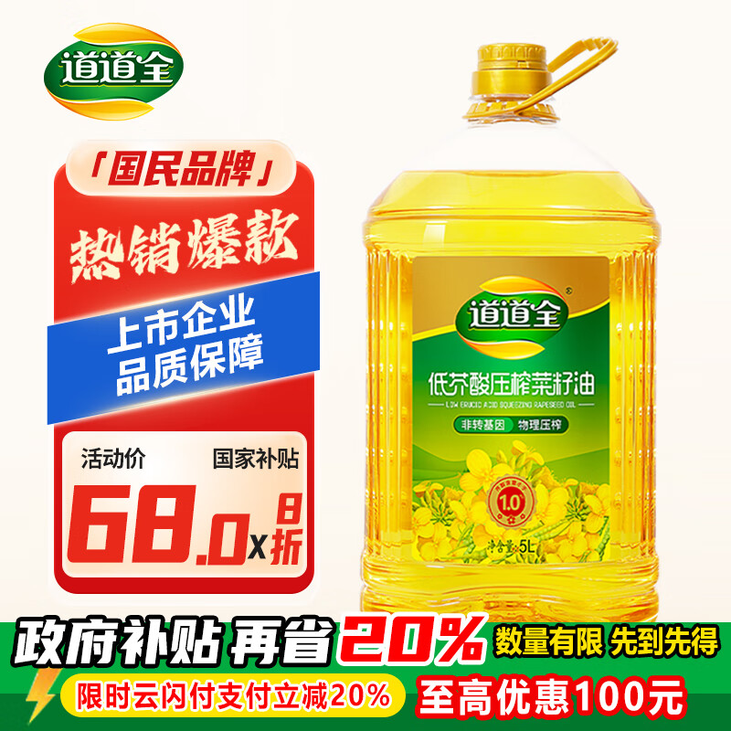 道道全【保真菜籽油】食用油 低芥酸压榨菜籽油 芥酸含量&lt;1% 5L*1桶