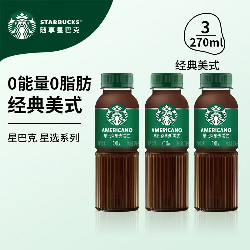 星巴克星选即饮咖啡经典美式3瓶
