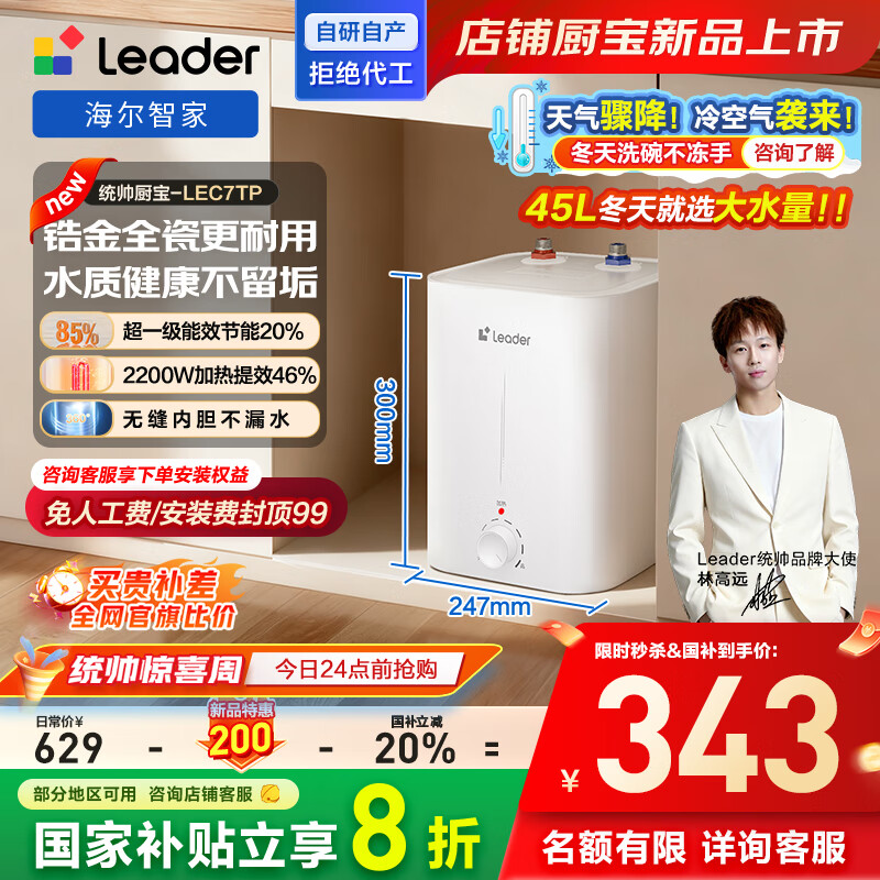 海尔出品统帅7升电热水器小厨宝京东自营国家补贴2200W速热一级能效家用厨房小型储水节能热水宝LEC7TP