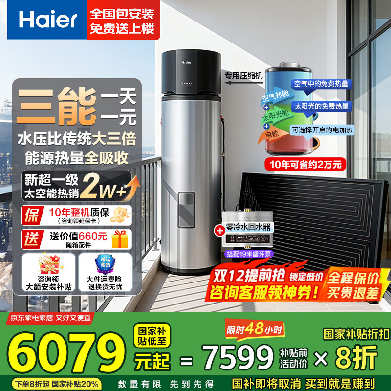 Haier̫ˮ265ʡ80ȸ ̫ܿܵˮһ ˮGD3 265+19ױˮ/ƽ/ʽ 5983.2Ԫ()