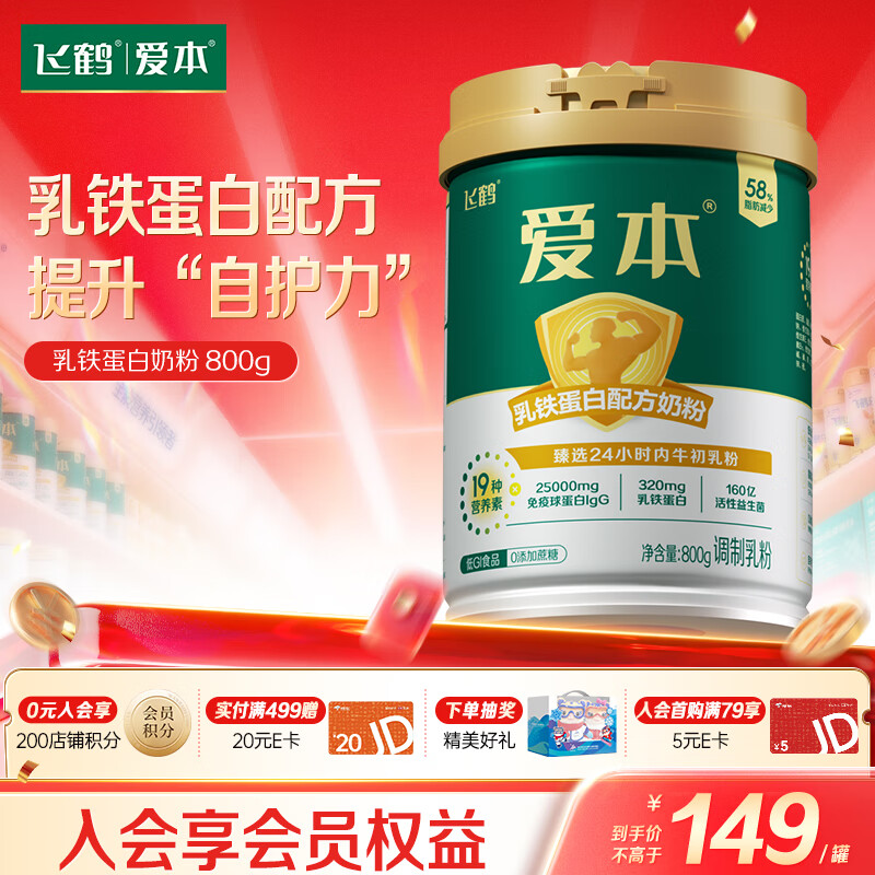 飞鹤1962爱本乳铁蛋白牛奶粉800g低GI中老年高钙提升自护力成人奶粉