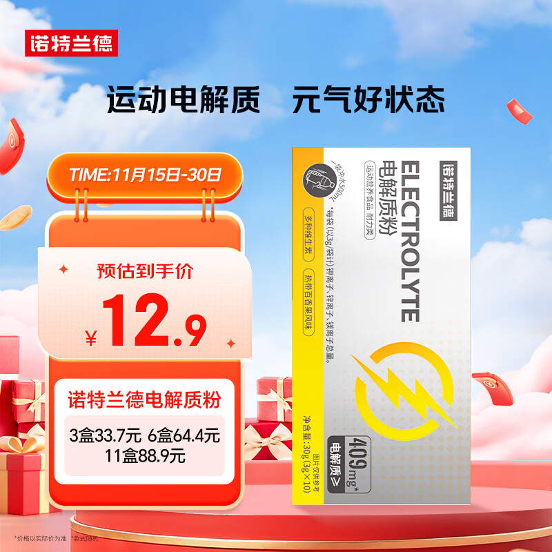 诺特兰德电解质粉电解质冲剂 多种维生素矿物质【10袋/盒】热带百香果风味