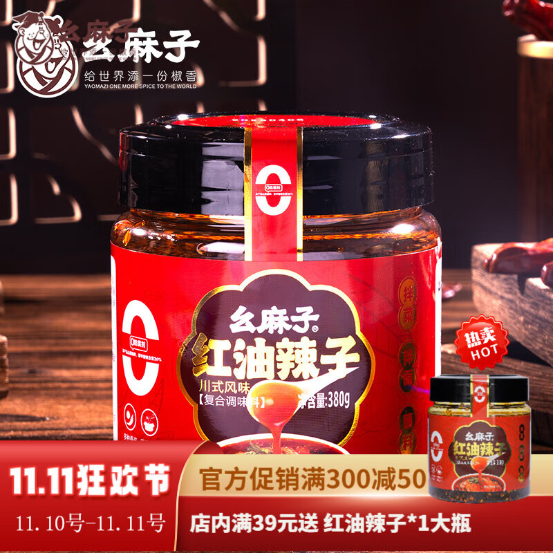 幺麻子辣椒红油 秘制香辣麻辣椒油四川凉菜调味油 红油辣子380g