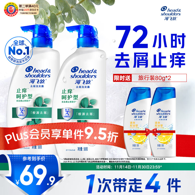 海飞丝去屑洗发水男女士止痒呵护500g*2+80g*2洗头膏舒缓套装刘宇宁同款